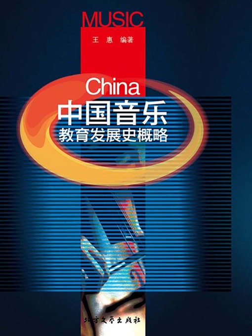 Title details for 中国音乐教育发展史概略 by 王惠 - Wait list